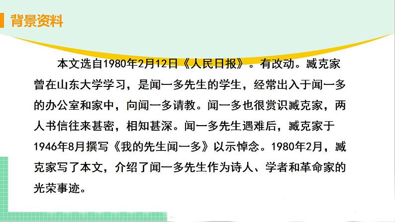 2021年语文人教部编版 七年级下册第一单元2 说和做——记闻一多先生言行片段(1) 课件第6页