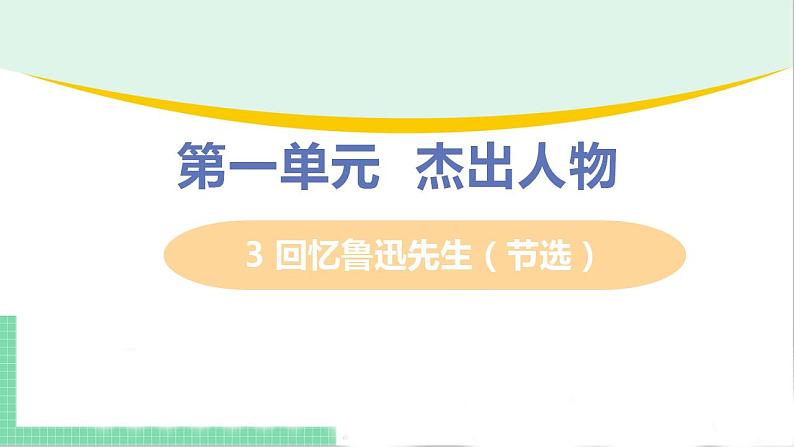 2021年语文人教部编版 七年级下册第一单元3 回忆鲁迅先生（节选） 课件第1页