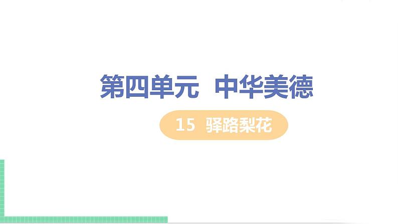 2021年语文人教部编版 七年级下册第四单元15 驿路梨花 课件第1页