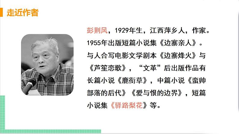 2021年语文人教部编版 七年级下册第四单元15 驿路梨花 课件第6页