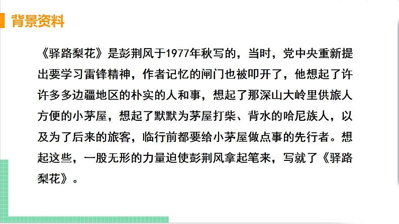 2021年语文人教部编版 七年级下册第四单元15 驿路梨花 课件第7页