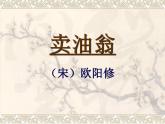 七年级下册第三单元《卖油翁》课件2（人教部编版）