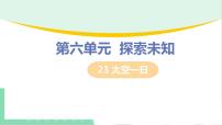 2020-2021学年第六单元23 太空一日授课ppt课件