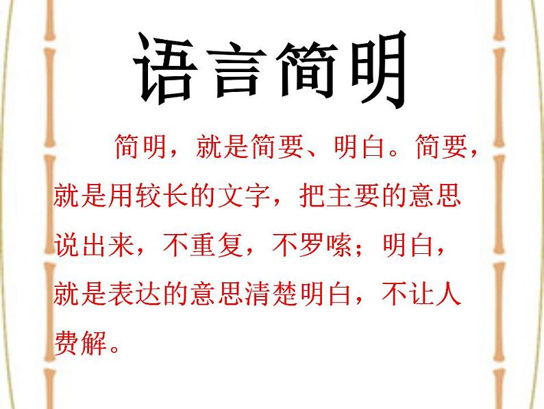 七年级下册第六单元《写作 语言简明》课件（人教部编版）第1页
