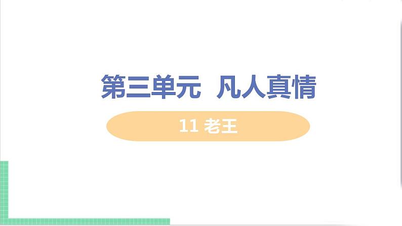 2021年语文人教部编版 七年级下册第三单元 11 老王课件PPT01