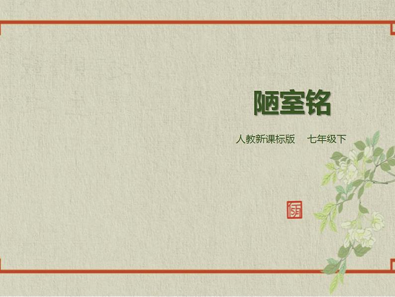 七年级下册第四单元《短文两篇—陋室铭》精品课件（人教部编版）第1页