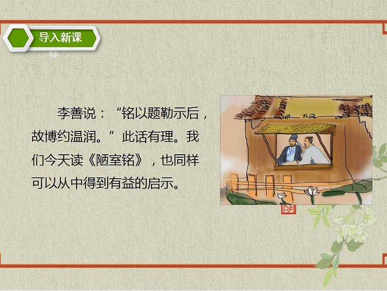 七年级下册第四单元《短文两篇—陋室铭》精品课件（人教部编版）第3页