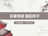 七年级下册第三单元《名著导读 〈骆驼祥子〉》课件（人教部编版）