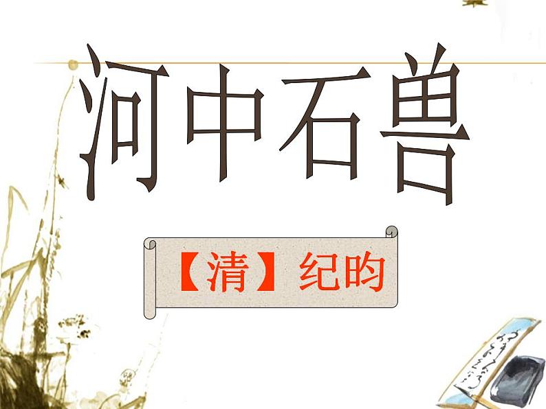 七年级下册第六单元《河中石兽》课件1（人教部编版）01