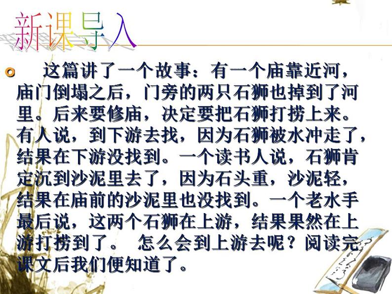 七年级下册第六单元《河中石兽》课件1（人教部编版）02