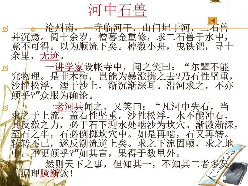 七年级下册第六单元《河中石兽》课件1（人教部编版）05