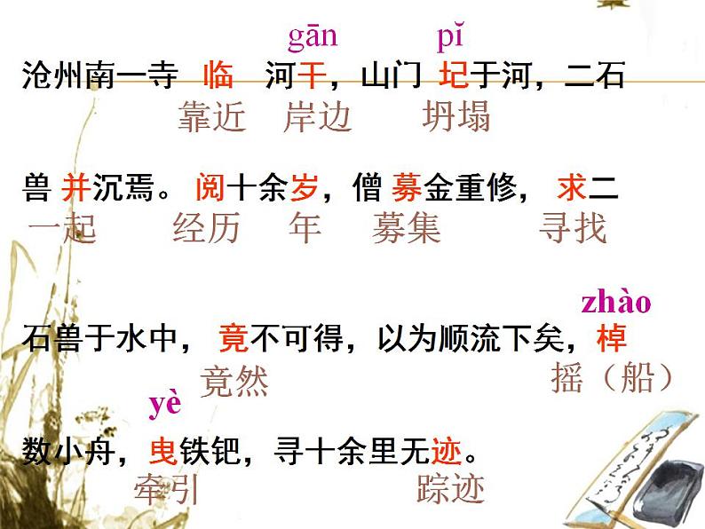 七年级下册第六单元《河中石兽》课件1（人教部编版）07