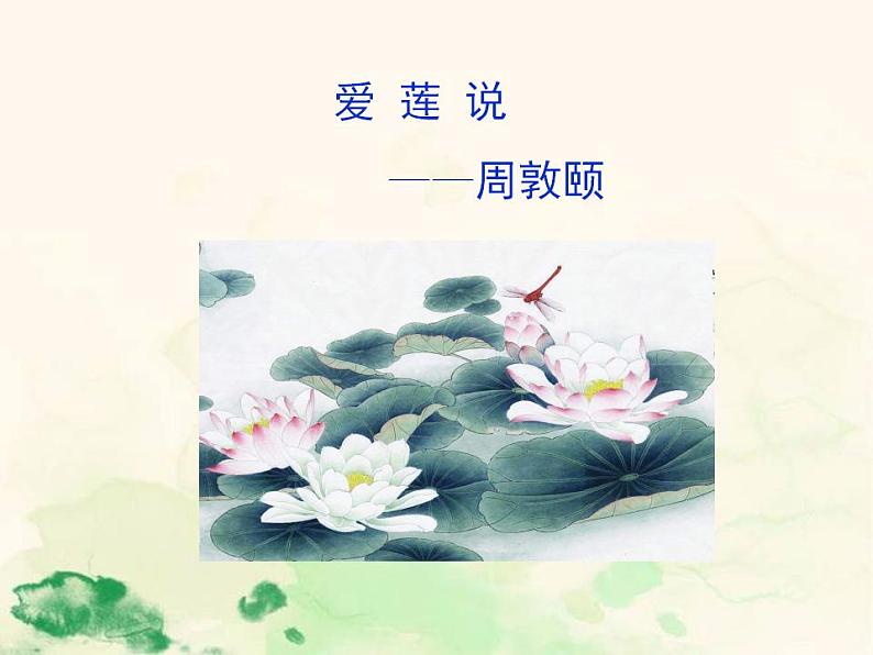 七年级语文下册 4.16 爱莲说 课件（人教部编版）第2页