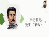 七年级下册第一单元《回忆鲁迅先生（节选）》精品课件2（人教部编版）