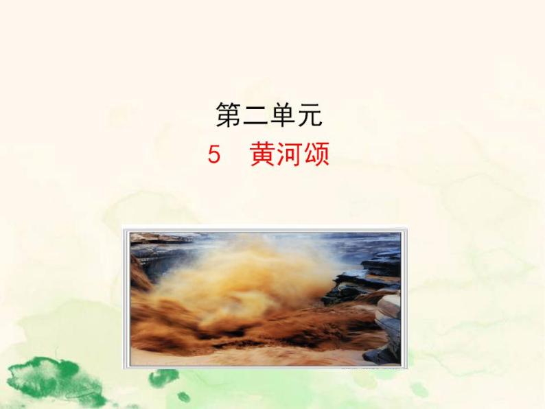 七年级语文下册 2.5 黄河颂 课件（人教部编版）01