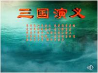 初中语文人教部编版七年级下册4 孙权劝学课文内容ppt课件