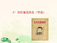 人教部编版七年级下册回忆鲁迅先生（节选）背景图ppt课件