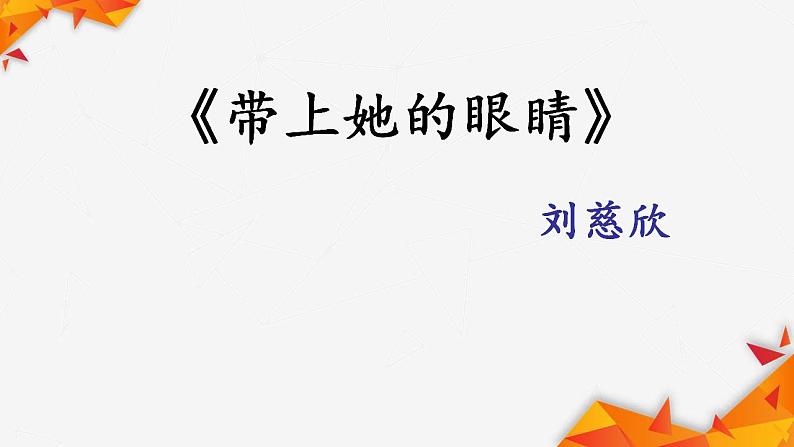 七年级语文下册 第六单元《带上她的眼睛》 课件（人教部编版）第1页