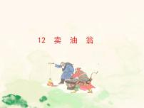 七年级下册第三单元13 卖油翁授课课件ppt