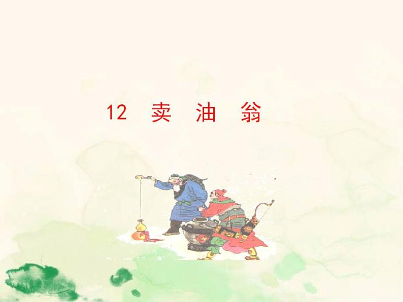 七年级语文下册 3.12 卖油翁 课件（人教部编版）第1页