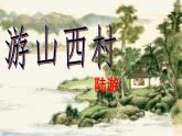 七年级语文下册 游山西村 课件（人教部编版）