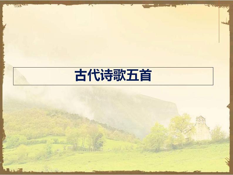 七年级下册第五单元《古代诗歌五首》课件2（人教部编版）第1页