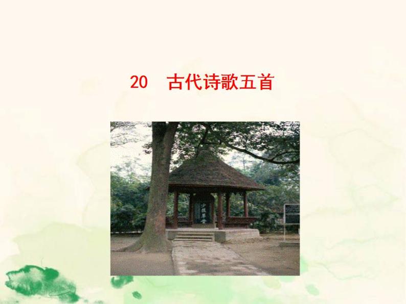 七年级语文下册 5.20 望岳 课件（人教部编版）01