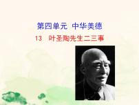 2021学年14 叶圣陶先生二三事示范课课件ppt