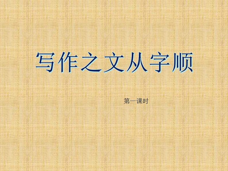 七年级语文下册 写作 文从字顺 课件（人教部编版）第1页