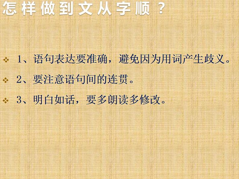 七年级语文下册 写作 文从字顺 课件（人教部编版）第4页