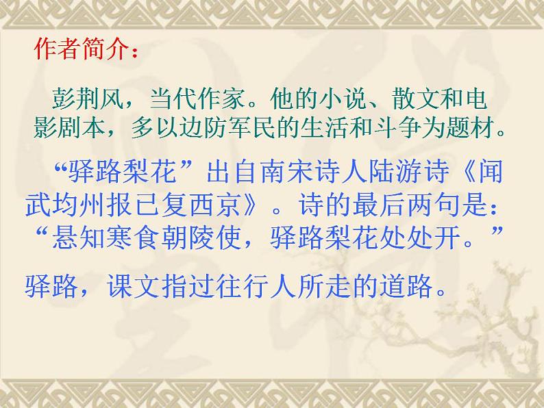 七年级下册第四单元《驿路梨花》课件2（人教部编版）第3页