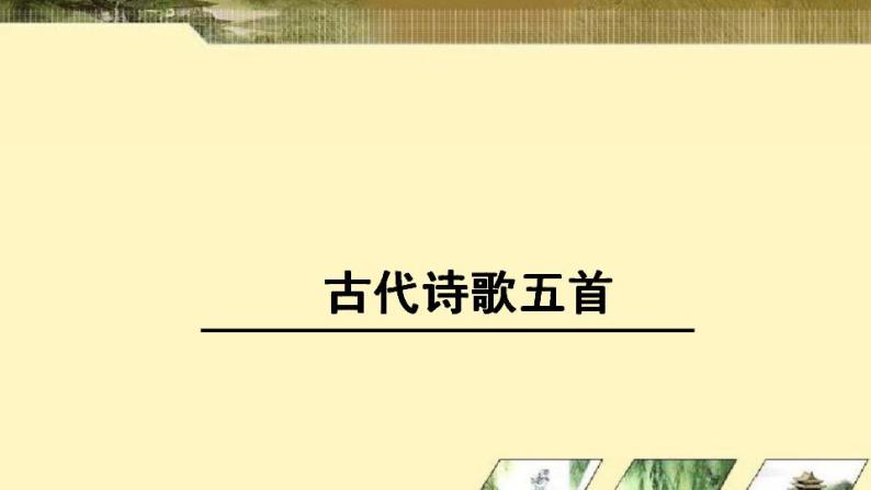 七年级下册第五单元《古代诗歌五首》课件1（人教部编版）01