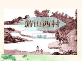 七年级语文下册 5.20 游山西村 课件（人教部编版）
