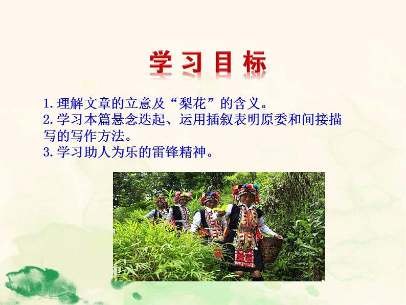 七年级语文下册 4.14 驿路梨花 课件（人教部编版）第7页