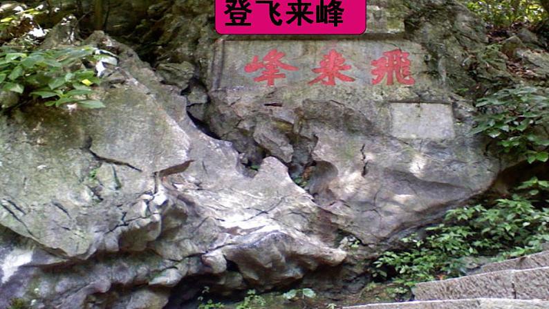 七年级语文下册 登飞来峰 课件（人教部编版）第3页