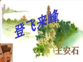 七年级语文下册 第五单元《登飞来峰》 课件（人教部编版）