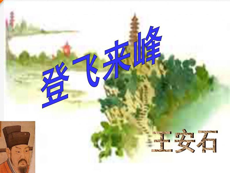 七年级语文下册 第五单元《登飞来峰》 课件（人教部编版）第1页