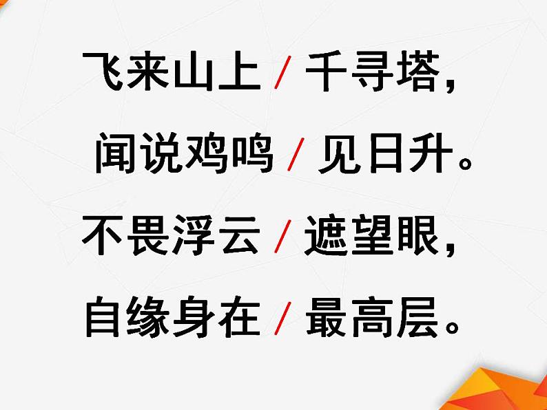 七年级语文下册 第五单元《登飞来峰》 课件（人教部编版）第3页