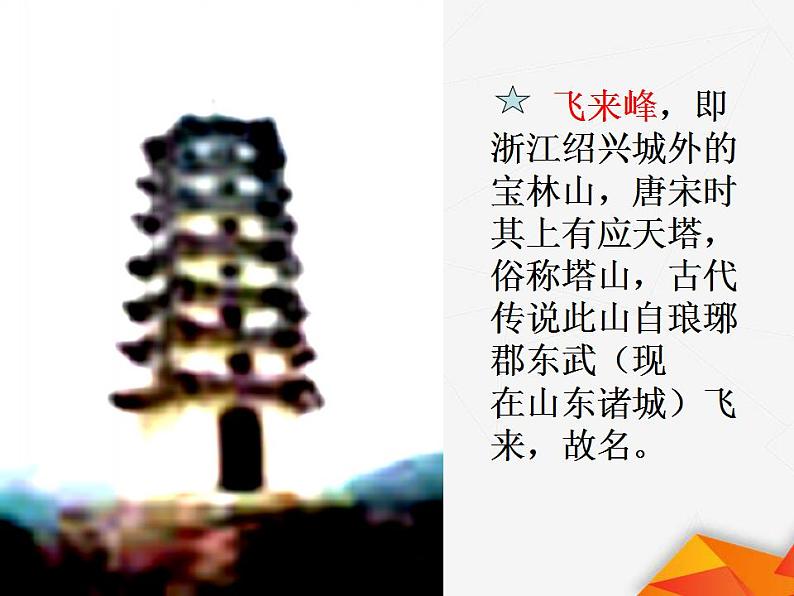七年级语文下册 第五单元《登飞来峰》 课件（人教部编版）第4页