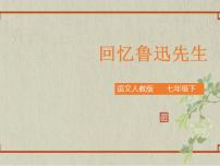 语文回忆鲁迅先生（节选）示范课ppt课件