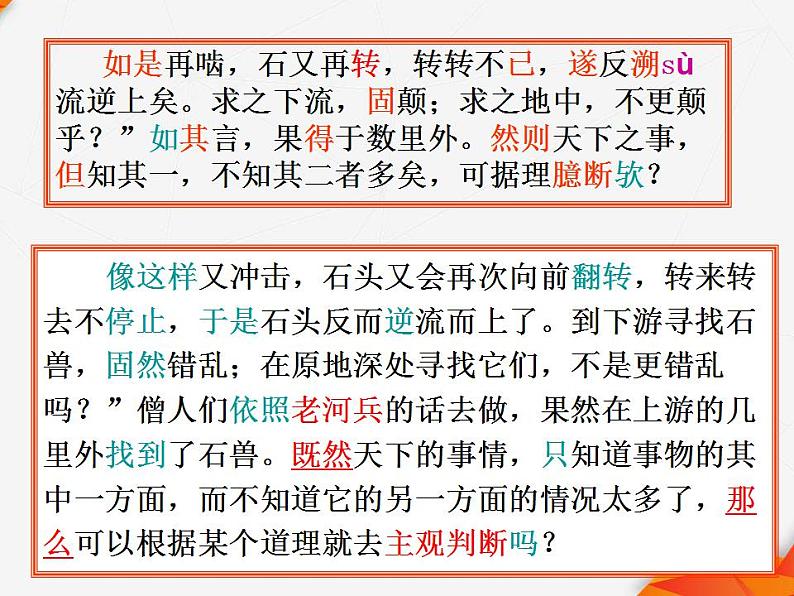 七年级语文下册 第六单元《河中石兽》 课件（人教部编版）03