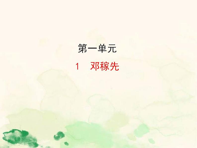 七年级语文下册 1.1 邓稼先 课件（人教部编版）01