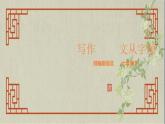 七年级下册第五单元 《写作 文从字顺》精品课件（人教部编版）