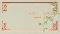 初中语文人教部编版七年级下册写作 文从字顺备课ppt课件