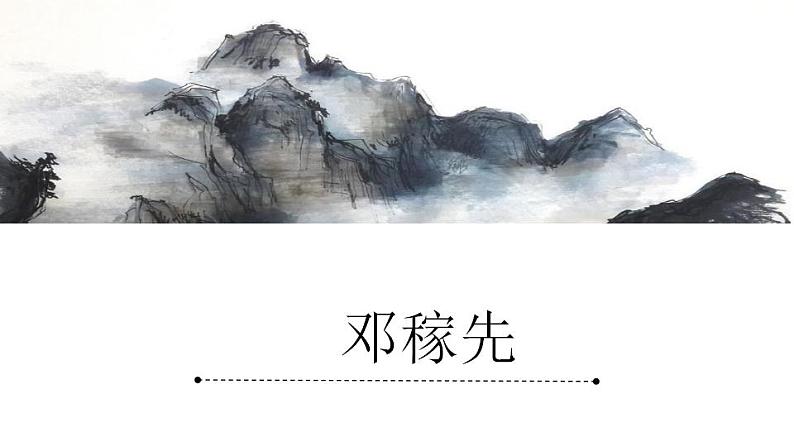 七年级下册第一单元《邓稼先》精品课件2（人教部编版）01