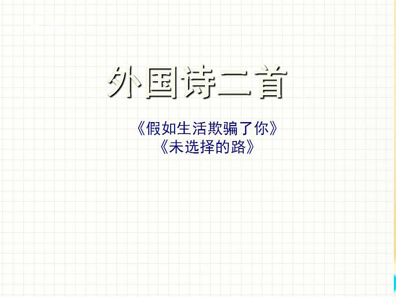 七年级下册第五单元《外国诗二首》课件2（人教部编版）第1页