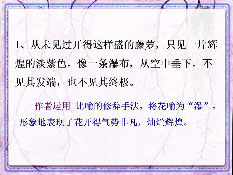 七年级下册第五单元《紫藤萝瀑布》课件2（人教部编版）07