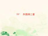 七年级语文下册 5.19 假如生活欺骗了你 课件（人教部编版）