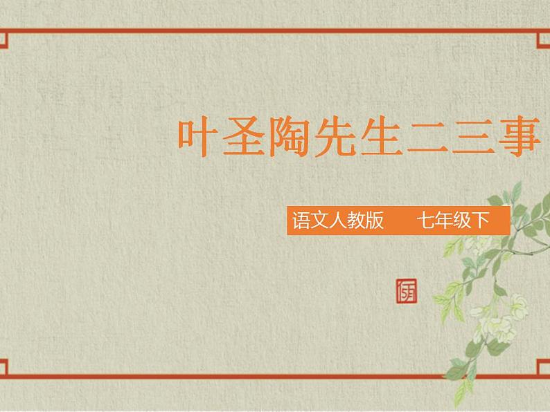 七年级下册第四单元《叶圣陶先生二三事》精品课件2（人教部编版）01