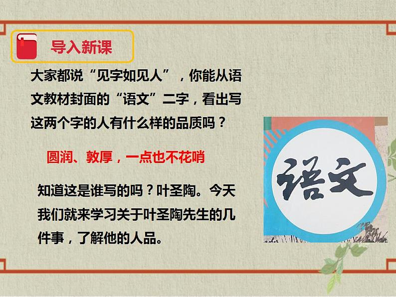 七年级下册第四单元《叶圣陶先生二三事》精品课件2（人教部编版）02